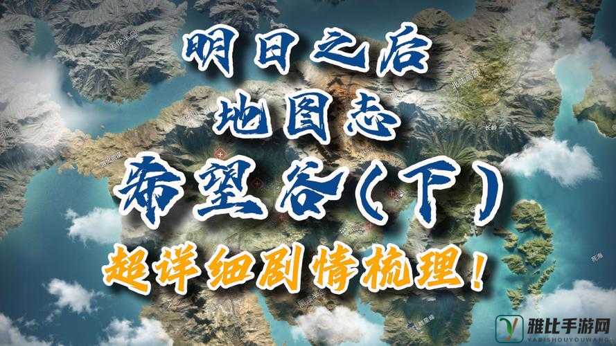 明日之后希望谷通关及资源收集攻略