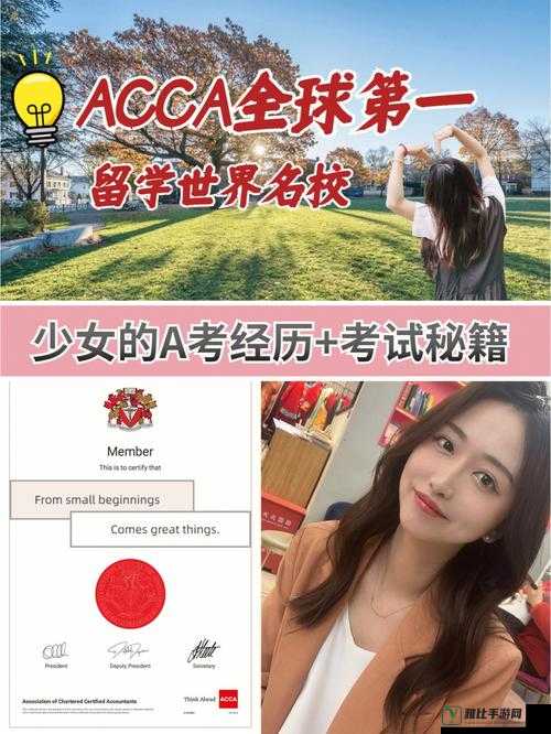 acca 少女网课：会计考证的宝藏之地