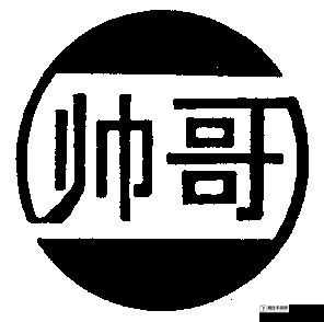 大帅哥的 logo 吃小帅哥：一场奇特的较量